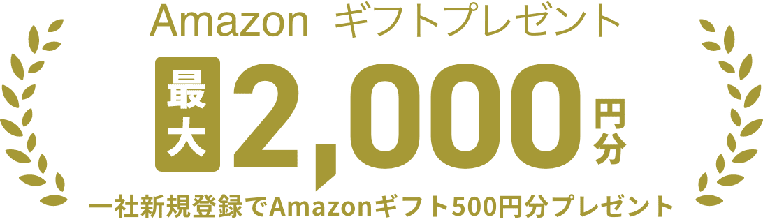 amazonギフトプレゼント最大5000円分一社新規登録でAmazonギフト500円分プレゼント